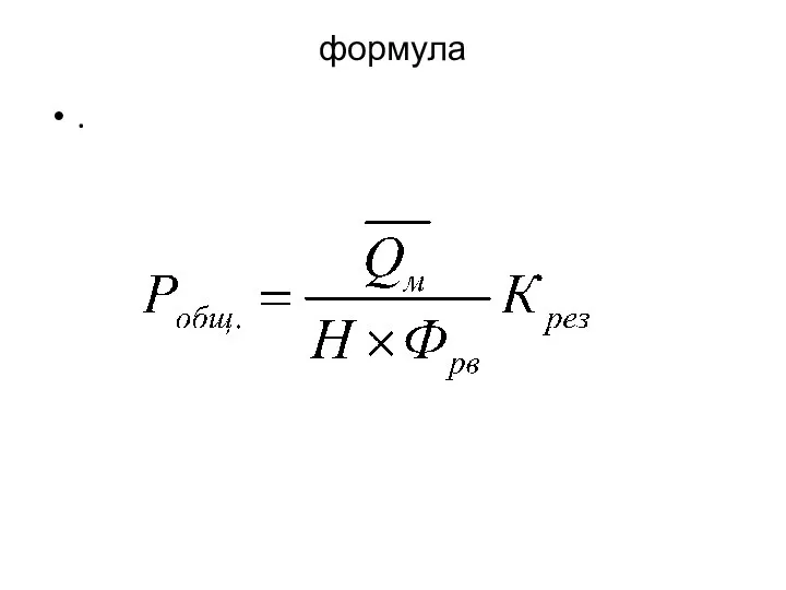 формула .