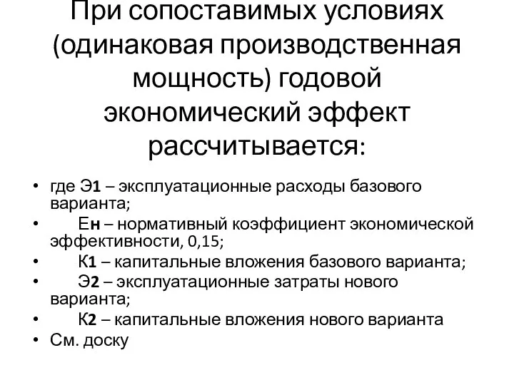 При сопоставимых условиях (одинаковая производственная мощность) годовой экономический эффект рассчитывается: где