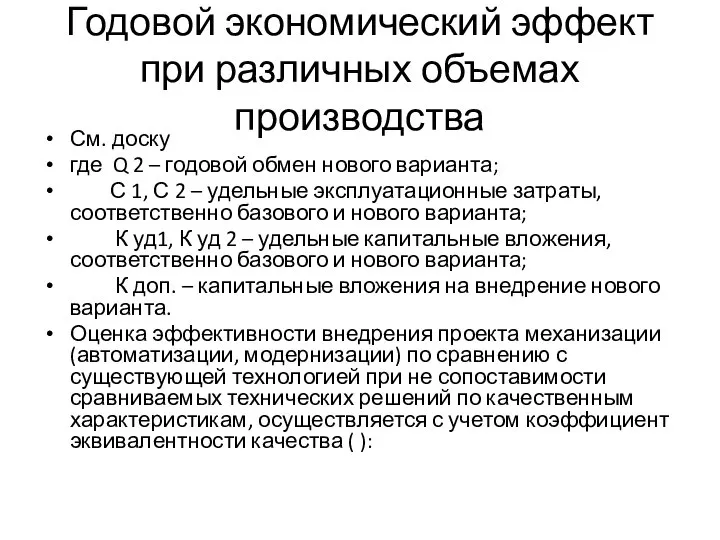 Годовой экономический эффект при различных объемах производства См. доску где Q