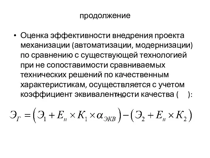 продолжение Оценка эффективности внедрения проекта механизации (автоматизации, модернизации) по сравнению с