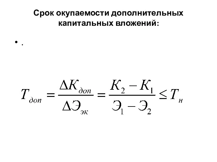 Срок окупаемости дополнительных капитальных вложений: .