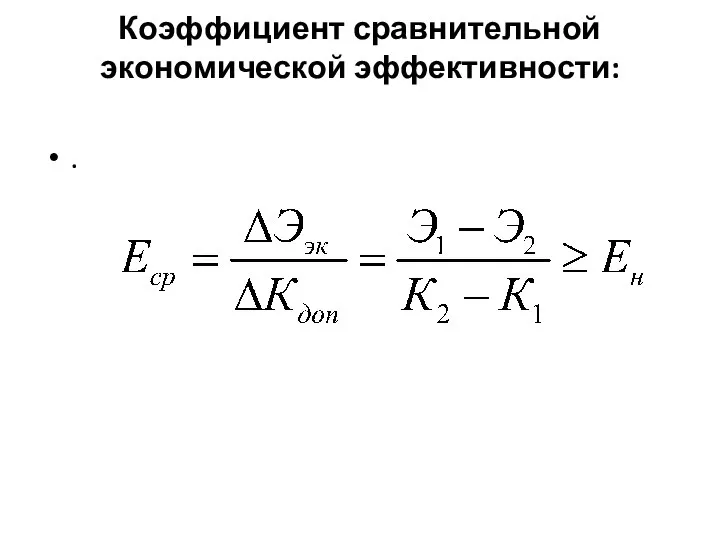 Коэффициент сравнительной экономической эффективности: .