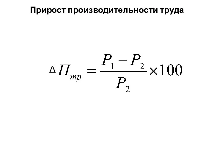 Прирост производительности труда Δ