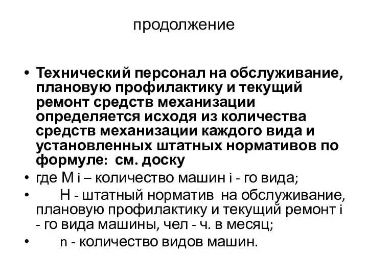 продолжение Технический персонал на обслуживание, плановую профилактику и текущий ремонт средств