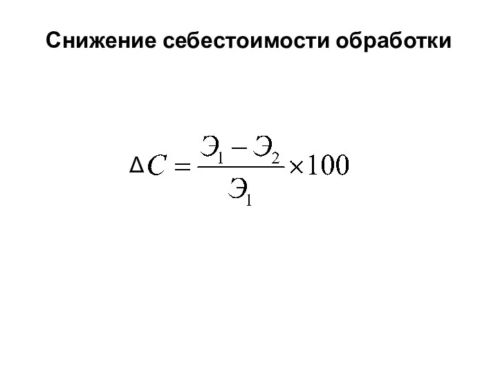 Снижение себестоимости обработки Δ