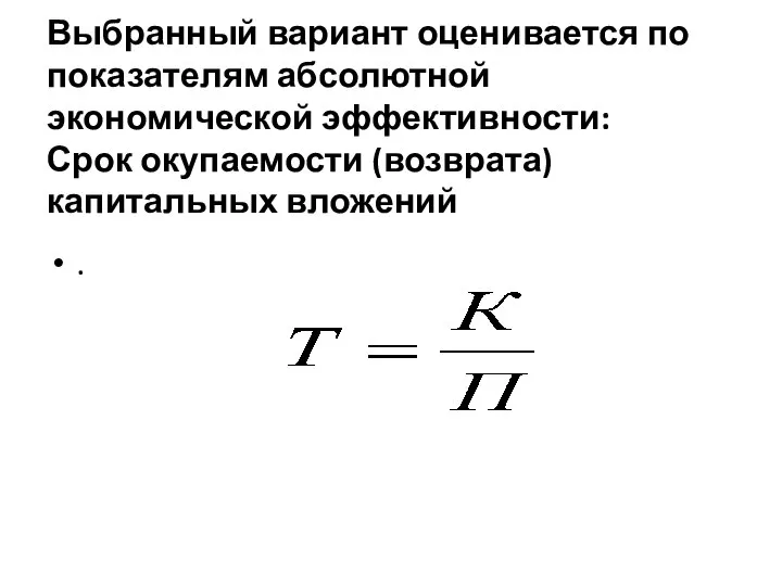 Выбранный вариант оценивается по показателям абсолютной экономической эффективности: Срок окупаемости (возврата) капитальных вложений .