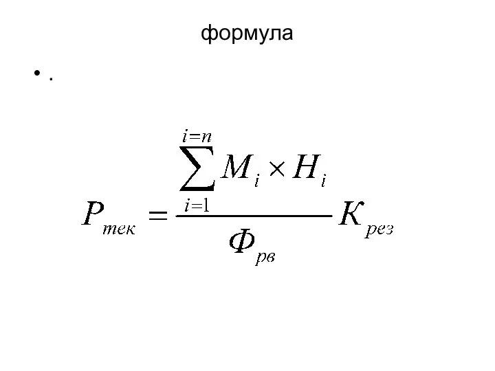 формула .