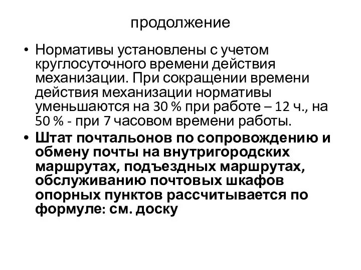 продолжение Нормативы установлены с учетом круглосуточного времени действия механизации. При сокращении