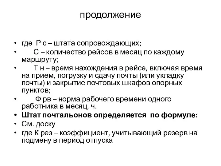 продолжение где Р с – штата сопровождающих; С – количество рейсов