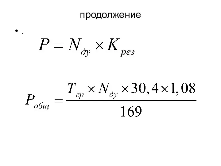 продолжение .