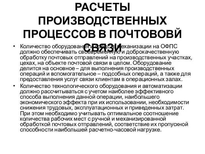 6 ТЕХНИКО-ЭКОНОМИЧЕСКИЕ РАСЧЕТЫ ПРОИЗВОДСТВЕННЫХ ПРОЦЕССОВ В ПОЧТОВОВЙ СВЯЗИ Количество оборудования и