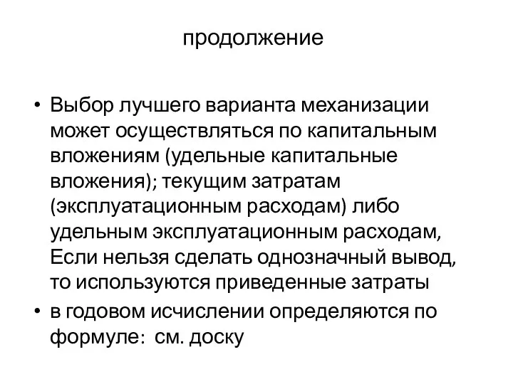 продолжение Выбор лучшего варианта механизации может осуществляться по капитальным вложениям (удельные