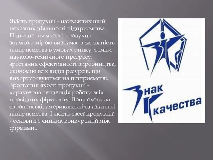 Якість продукції - найважливіший показник діяльності підприємства. Підвищення якості продукції значною