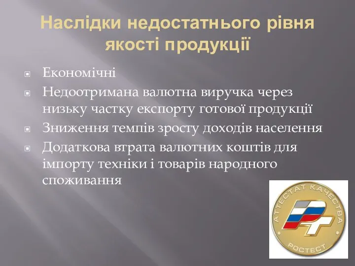 Наслідки недостатнього рівня якості продукції Економічні Недоотримана валютна виручка через низьку