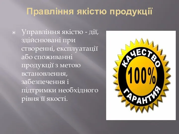 Правління якістю продукції Управління якістю - дії, здійснювані при створенні, експлуатації