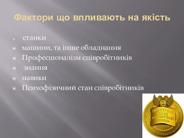 Фактори що впливають на якість станки машини, та інше обладнання Професшоналізм