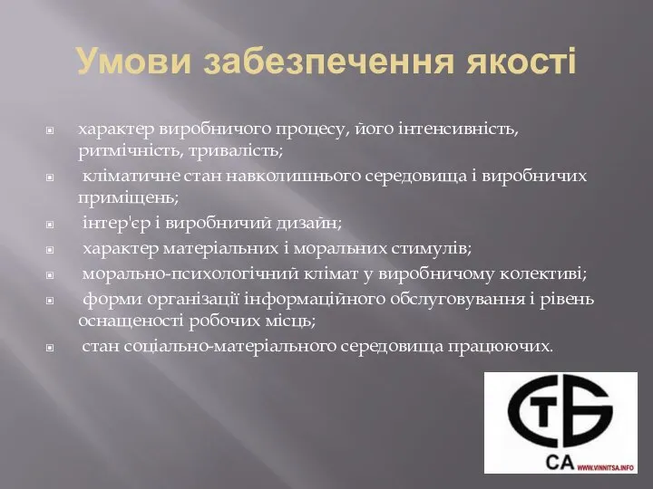 Умови забезпечення якості характер виробничого процесу, його інтенсивність, ритмічність, тривалість; кліматичне