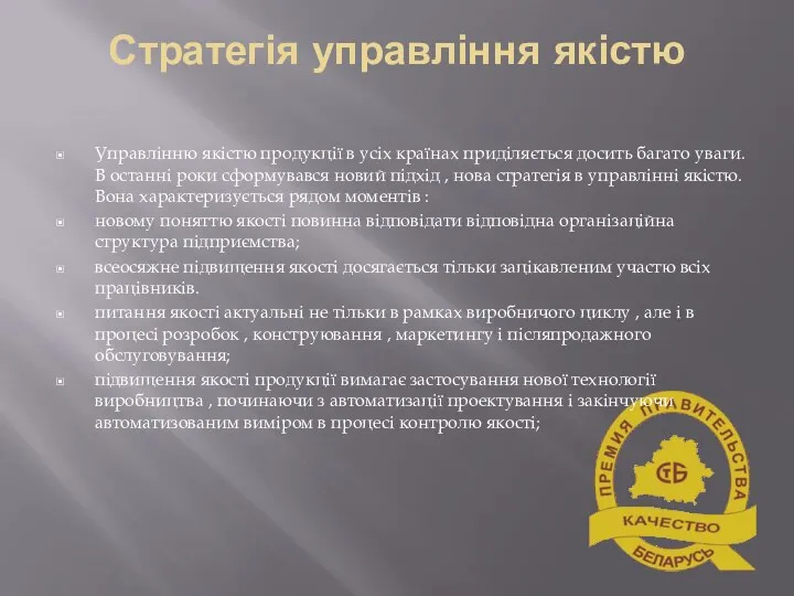 Стратегія управління якістю Управлінню якістю продукції в усіх країнах приділяється досить