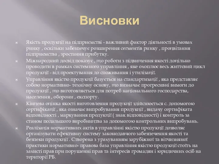 Висновки Якість продукції на підприємстві - важливий фактор діяльності в умовах