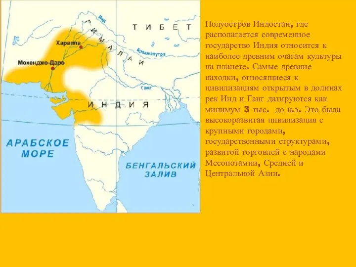 Полуостров Индостан, где располагается современное государство Индия относится к наиболее древним