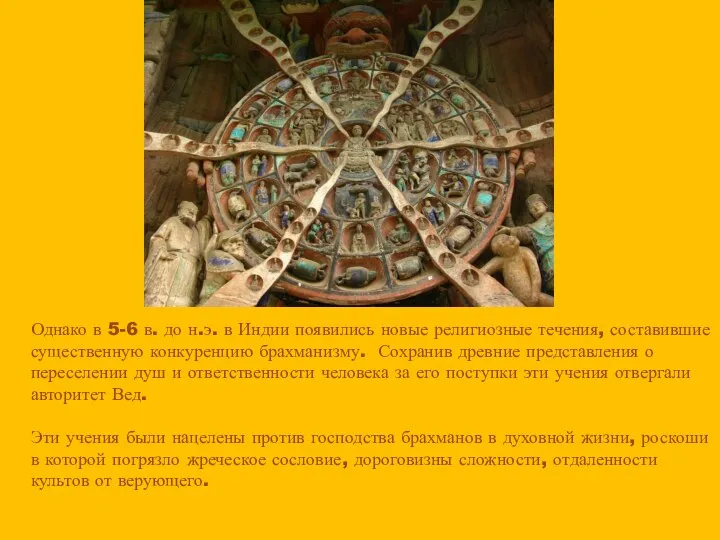 Однако в 5-6 в. до н.э. в Индии появились новые религиозные