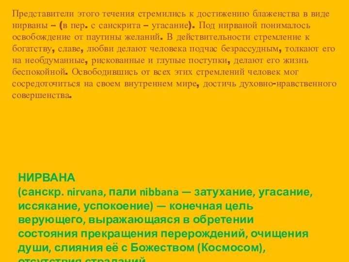 Представители этого течения стремились к достижению блаженства в виде нирваны –