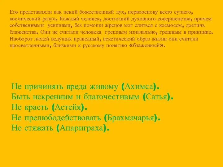 Его представляли как некий божественный дух, первооснову всего сущего, космический разум.