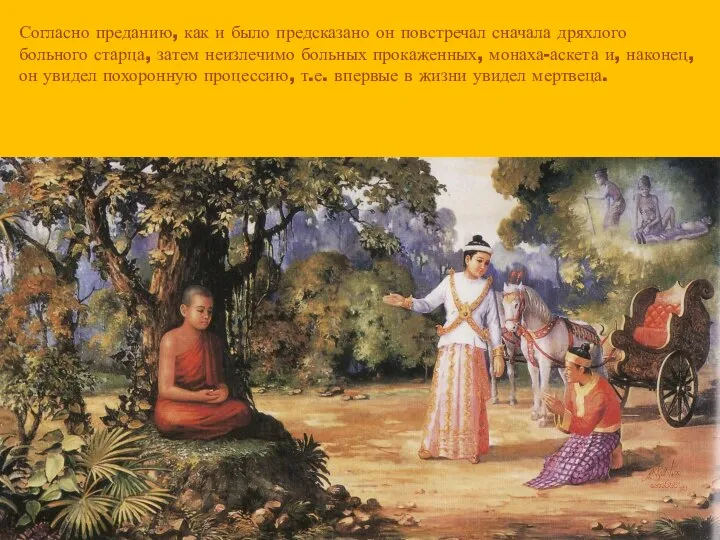 Согласно преданию, как и было предсказано он повстречал сначала дряхлого больного