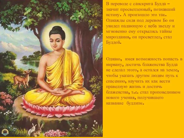 В переводе с санскрита Будда – значит просветленный, познавший истину. А