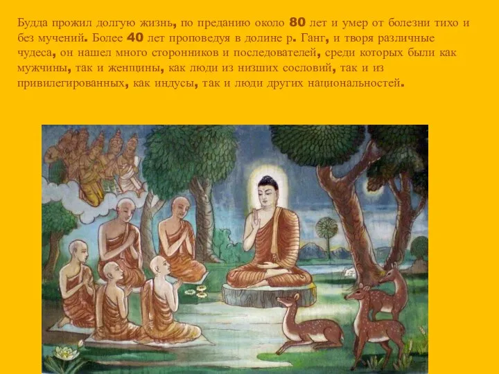 Будда прожил долгую жизнь, по преданию около 80 лет и умер