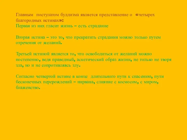 Главным постулатом буддизма является представление о «четырех благородных истинах»: Первая из