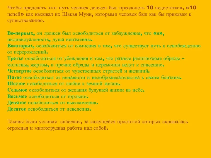 Чтобы проделать этот путь человек должен был преодолеть 10 недостатков, «10