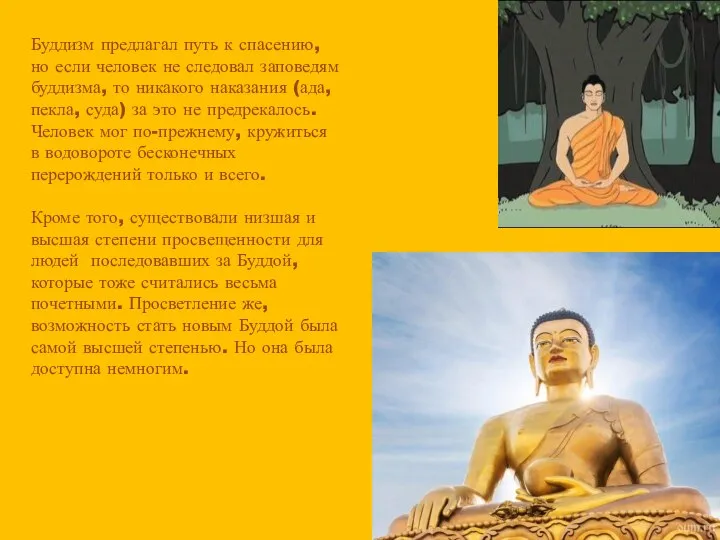 Буддизм предлагал путь к спасению, но если человек не следовал заповедям