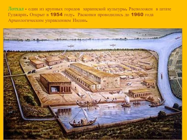 Лотхал - один из крупных городов хараппской культуры. Расположен в штате