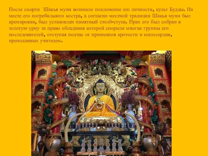 После смерти Шакья муни возникло поклонение его личности, культ Будды. На