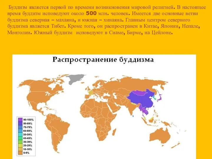 Буддизм является первой по времени возникновения мировой религией. В настоящее время