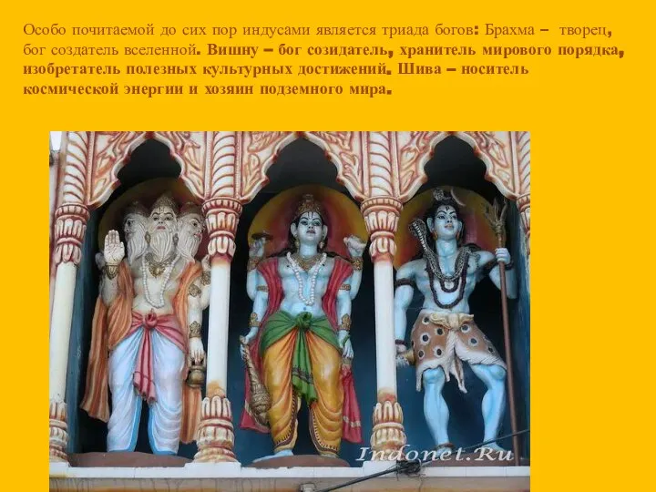 Особо почитаемой до сих пор индусами является триада богов: Брахма –
