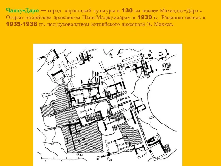 Чанху-Даро — город хараппской культуры в 130 км южнее Маханджо-Даро .