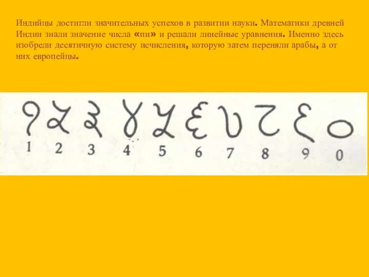 Индийцы достигли значительных успехов в развитии науки. Математики древней Индии знали