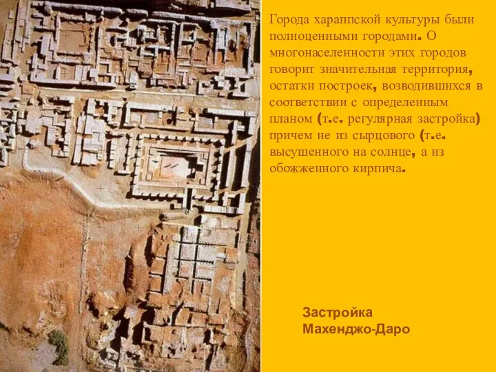 Города хараппской культуры были полноценными городами. О многонаселенности этих городов говорит