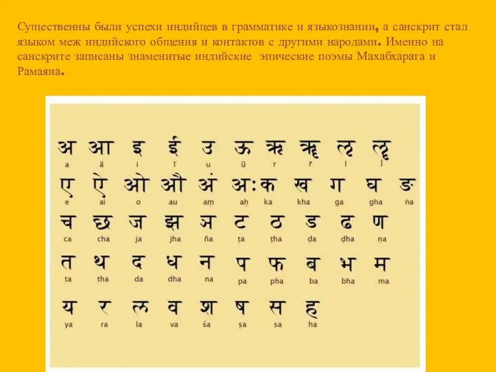 Существенны были успехи индийцев в грамматике и языкознании, а санскрит стал