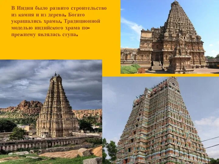 В Индии было развито строительство из камня и из дерева. Богато