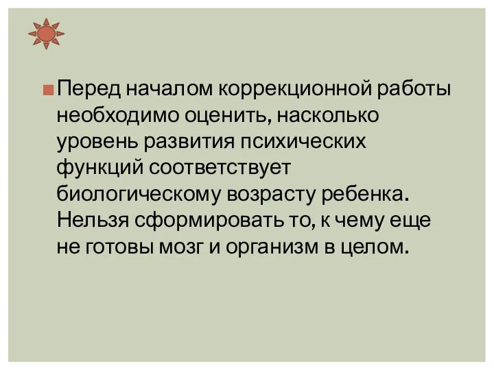 Перед началом коррекционной работы необходимо оценить, насколько уровень развития психических функций