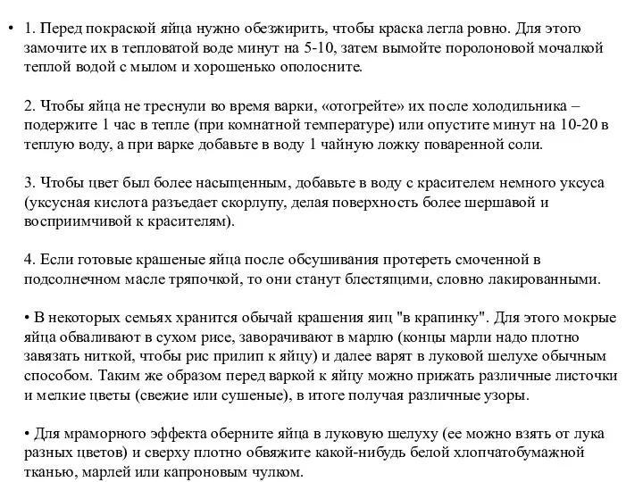 1. Перед покраской яйца нужно обезжирить, чтобы краска легла ровно. Для