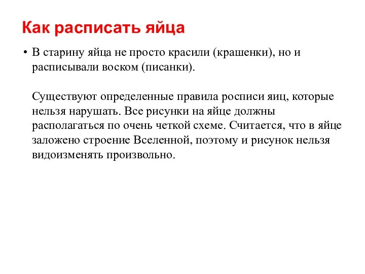 Как расписать яйца В старину яйца не просто красили (крашенки), но