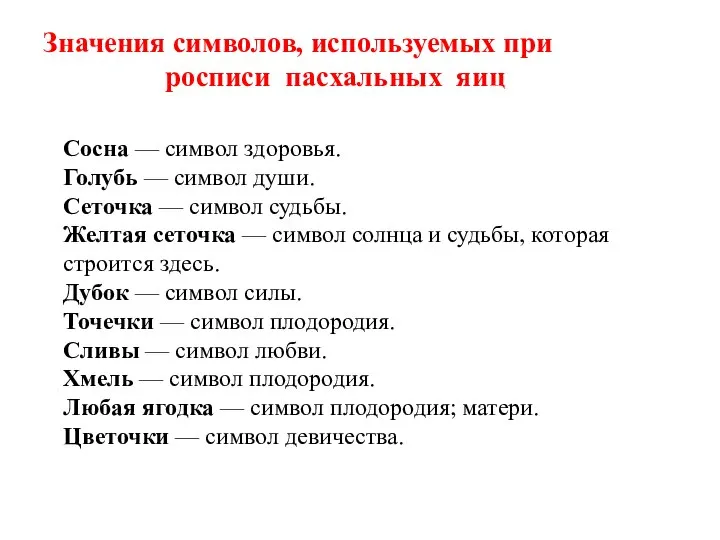 Значения символов, используемых при росписи пасхальных яиц . Сосна — символ