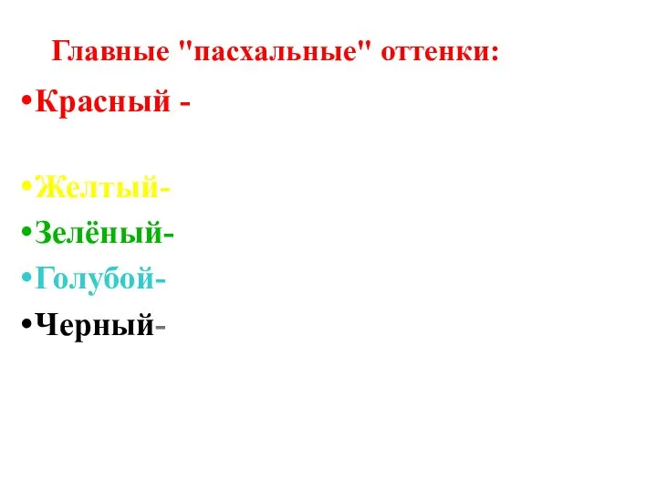 Главные "пасхальные" оттенки: Красный - радость жизни, любовь, доброта Желтый-солнце, урожай