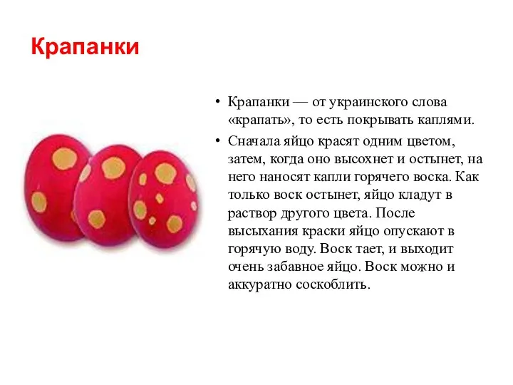 Крапанки Крапанки — от украинского слова «крапать», то есть покрывать каплями.