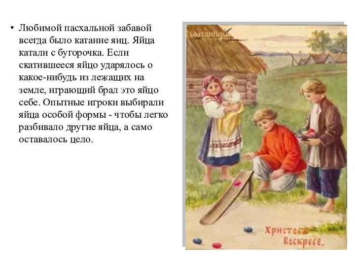 Любимой пасхальной забавой всегда было катание яиц. Яйца катали с бугорочка.