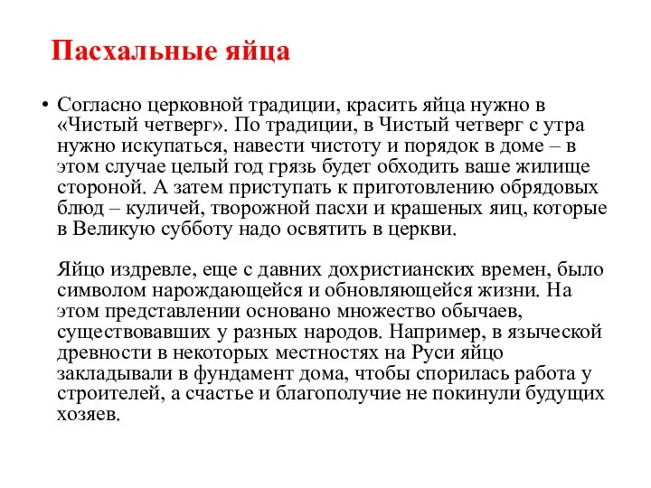 Пасхальные яйца Согласно церковной традиции, красить яйца нужно в «Чистый четверг».